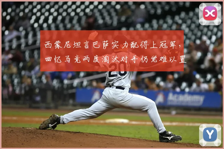 西蒙尼坦言巴萨实力配得上冠军，回忆马竞两度淘汰对手仍觉难以置信
