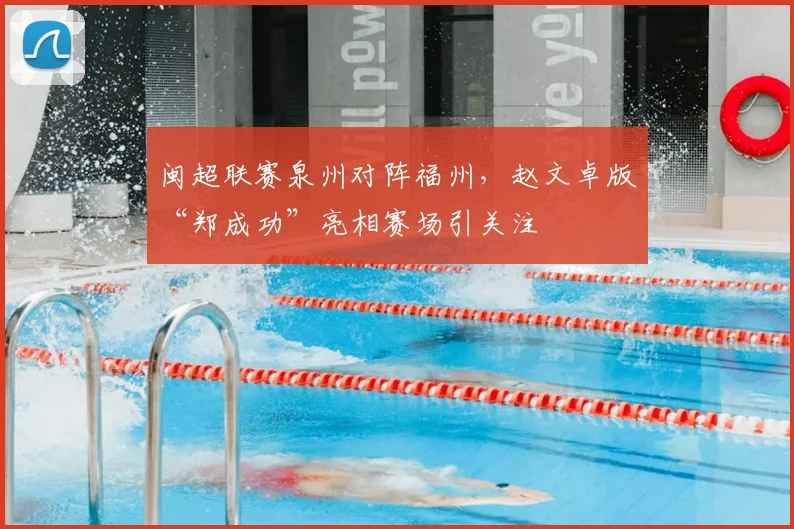 闽超联赛泉州对阵福州，赵文卓版“郑成功”亮相赛场引关注