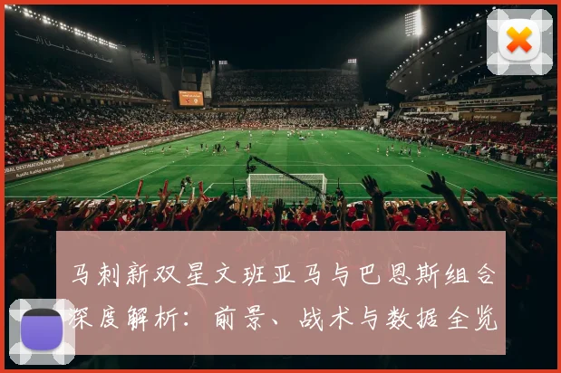 马刺新双星文班亚马与巴恩斯组合深度解析：前景、战术与数据全览