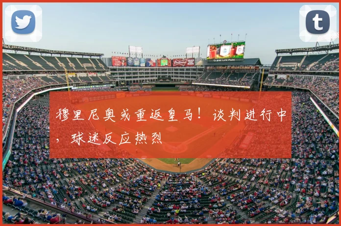 穆里尼奥或重返皇马！谈判进行中，球迷反应热烈